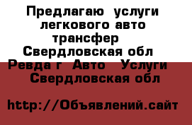 Предлагаю  услуги легкового авто-трансфер  - Свердловская обл., Ревда г. Авто » Услуги   . Свердловская обл.